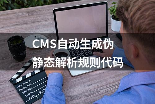 CMS自动生成伪静态解析规则代码