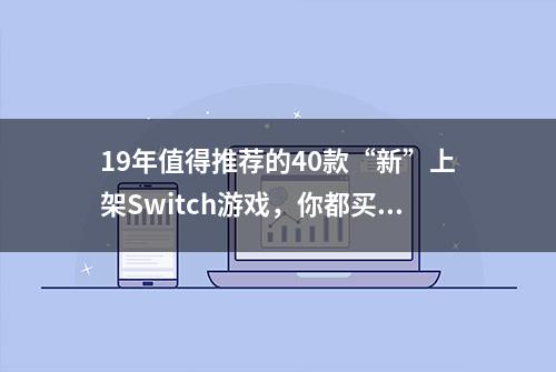 19年值得推荐的40款“新”上架Switch游戏，你都买了哪些