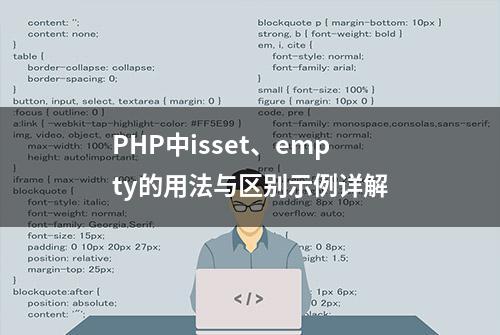 PHP中isset、empty的用法与区别示例详解