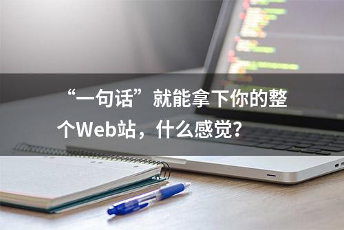 “一句话”就能拿下你的整个Web站，什么感觉？