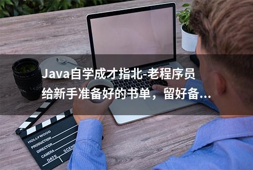 Java自学成才指北-老程序员给新手准备好的书单，留好备用