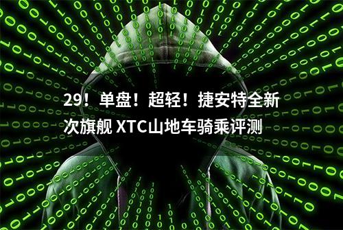 29！单盘！超轻！捷安特全新次旗舰 XTC山地车骑乘评测