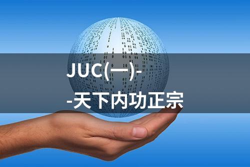 JUC(一)--天下内功正宗