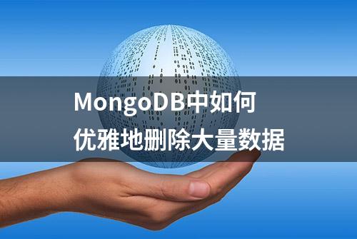 MongoDB中如何优雅地删除大量数据