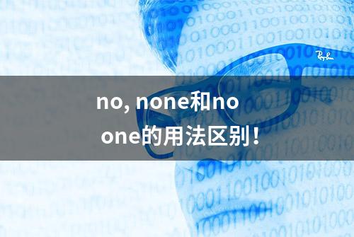 no, none和no one的用法区别！