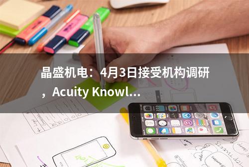 晶盛机电：4月3日接受机构调研，Acuity Knowledge Partners (Hong Kong) Limited、keywise等多家机构参与