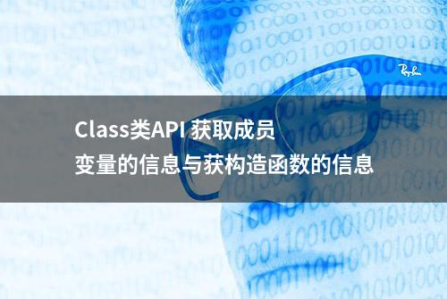 Class类API 获取成员变量的信息与获构造函数的信息