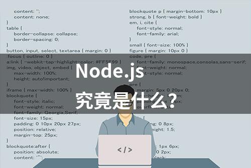 Node.js究竟是什么？