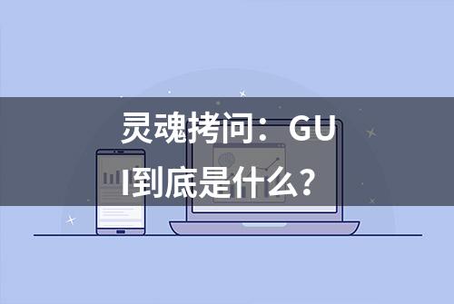 灵魂拷问：GUI到底是什么？