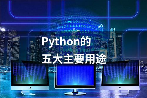 Python的五大主要用途