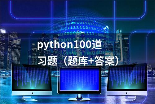 python100道习题（题库+答案）