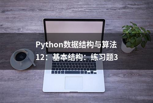 Python数据结构与算法12：基本结构：练习题3