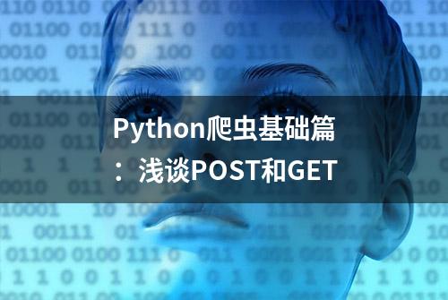 Python爬虫基础篇：浅谈POST和GET