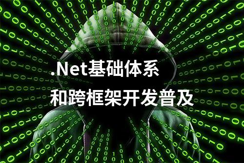 .Net基础体系和跨框架开发普及