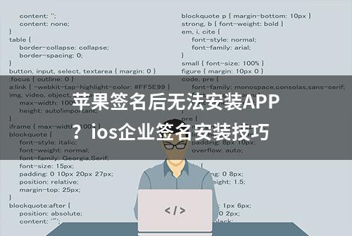 苹果签名后无法安装APP？ios企业签名安装技巧