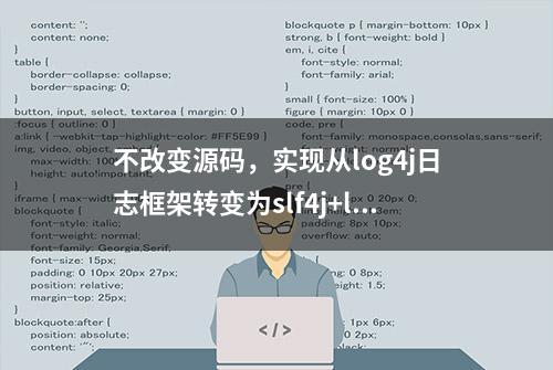 不改变源码，实现从log4j日志框架转变为slf4j+logback日志框架