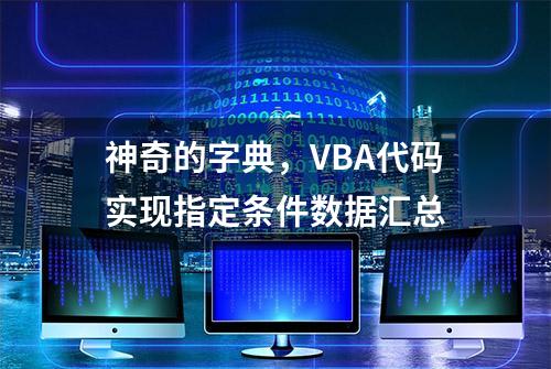 神奇的字典，VBA代码实现指定条件数据汇总