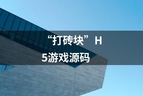 “打砖块”H5游戏源码