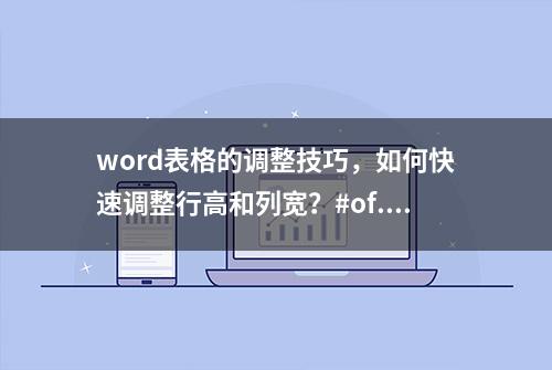 word表格的调整技巧，如何快速调整行高和列宽？#of...