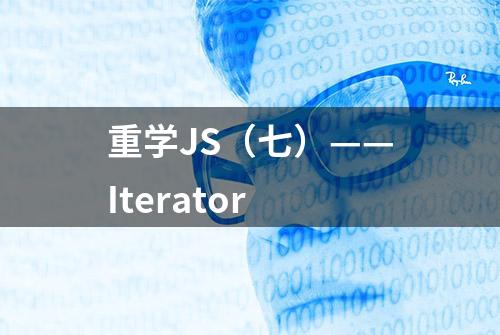 重学JS（七）——Iterator