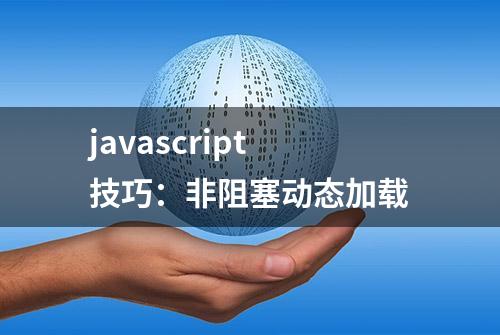 javascript技巧：非阻塞动态加载