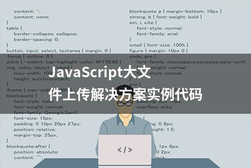 JavaScript大文件上传解决方案实例代码