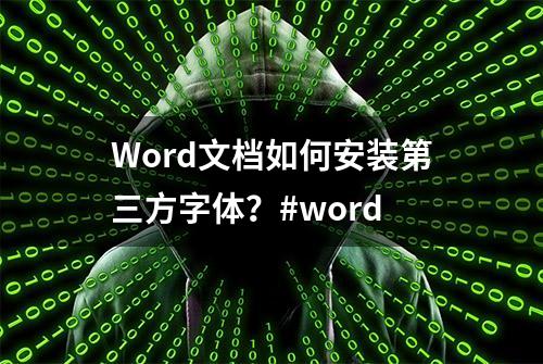 Word文档如何安装第三方字体？#word