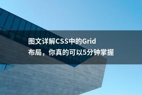 图文详解CSS中的Grid布局，你真的可以5分钟掌握