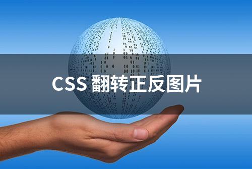 CSS 翻转正反图片