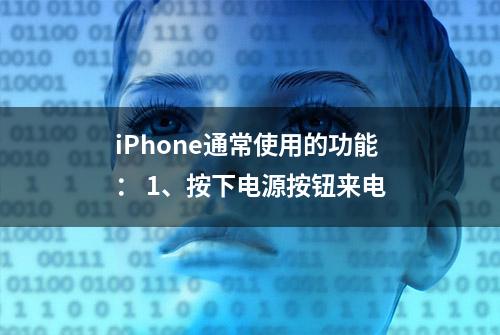 iPhone通常使用的功能： 1、按下电源按钮来电