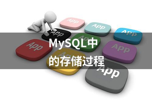 MySQL中的存储过程