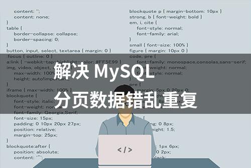 解决 MySQL 分页数据错乱重复