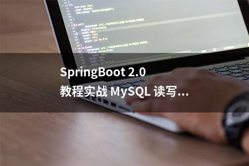 SpringBoot 2.0 教程实战 MySQL 读写分离