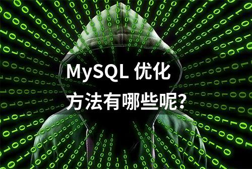 MySQL 优化方法有哪些呢？