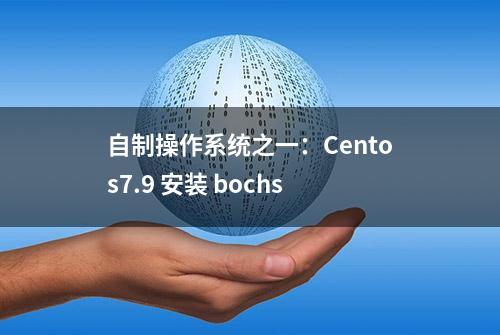 自制操作系统之一：Centos7.9 安装 bochs