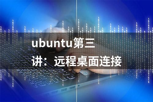 ubuntu第三讲：远程桌面连接