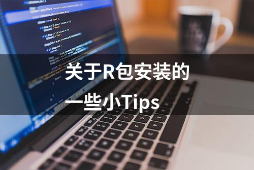 关于R包安装的一些小Tips