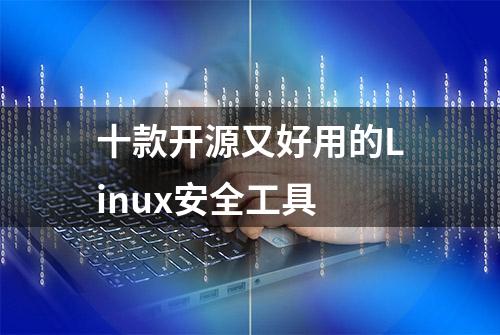 十款开源又好用的Linux安全工具