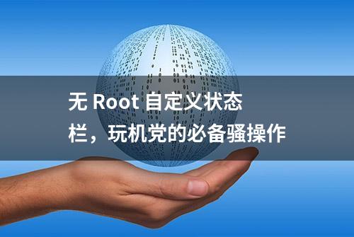 无 Root 自定义状态栏，玩机党的必备骚操作