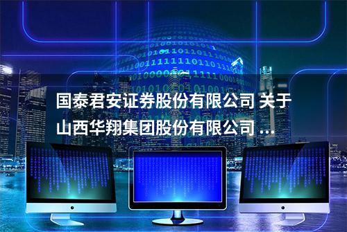 国泰君安证券股份有限公司 关于山西华翔集团股份有限公司 2021年持续督导现场检查报告