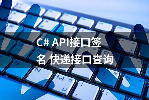 C# API接口签名 快递接口查询