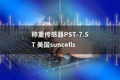 称重传感器PST-7.5T 美国suncells