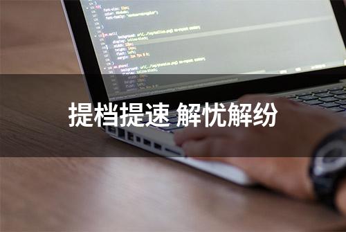 提档提速 解忧解纷