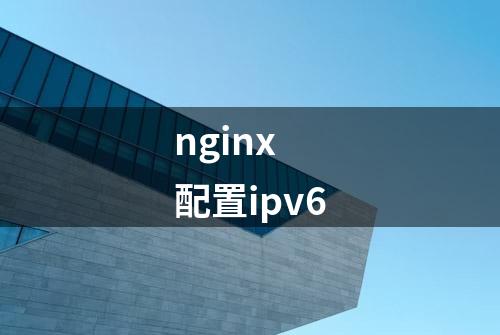 nginx 配置ipv6