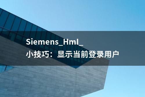 Siemens_HmI_小技巧：显示当前登录用户