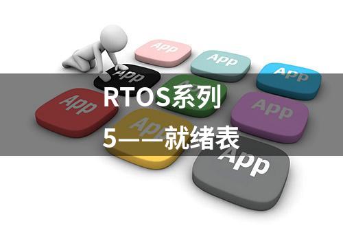 RTOS系列5——就绪表