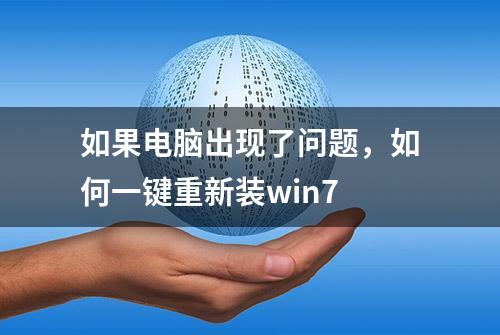 如果电脑出现了问题，如何一键重新装win7