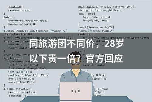 同旅游团不同价，28岁以下贵一倍？官方回应