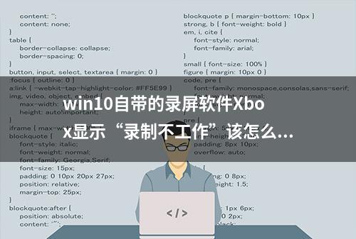 win10自带的录屏软件Xbox显示“录制不工作”该怎么办？