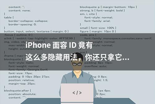 iPhone 面容 ID 竟有这么多隐藏用法，你还只拿它来解锁屏幕？